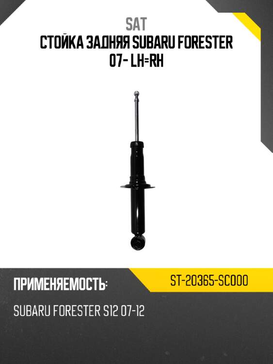 Стойка задняя subaru forester 07- lh-rh sat st-20365-sc000