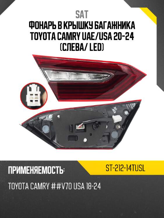 Фонарь в крышку багажника toyota camry uae sat st-212-14tusl