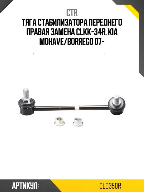 Стойка стабилизатора, передняя правая (старый clkk34r) ctr cl0350r