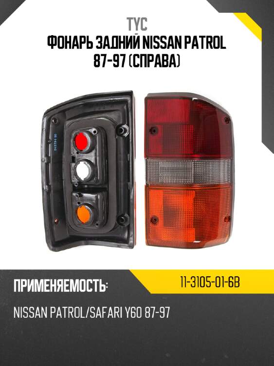 Фонарь задний nissan patrol 87-97 справа tyc 11-3105-01-6b