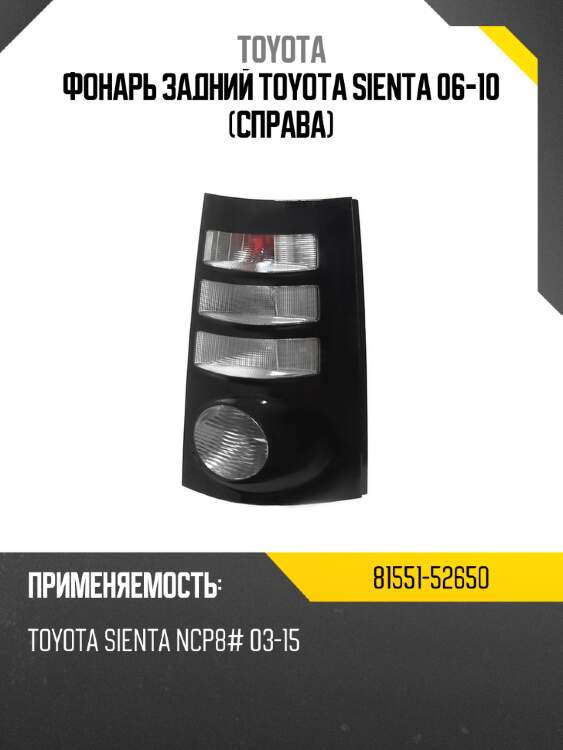 Фонарь задний toyota sienta 06-10 справа toyota 81551-52650