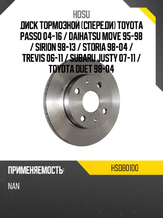 Диск тормозной спереди toyota passo 04-16  hosu hsdb0100