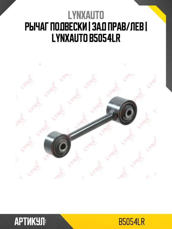 Рычаг подвески | зад прав/лев | lynxauto b5054lr