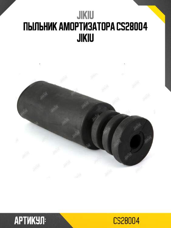 Пыльник амортизатора cs28004 jikiu