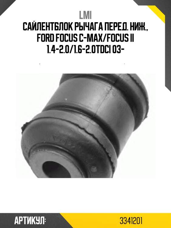 Сайлентблок рычага перед. ниж., ford focus c-max/focus ii 1.4-2.0/1.6-2.0tdci 03-