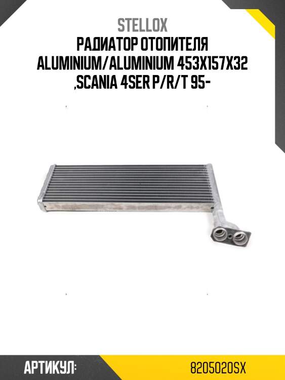 Радиатор отопителя aluminium/aluminium 453x157x32 ,scania 4ser p/r/t 95-