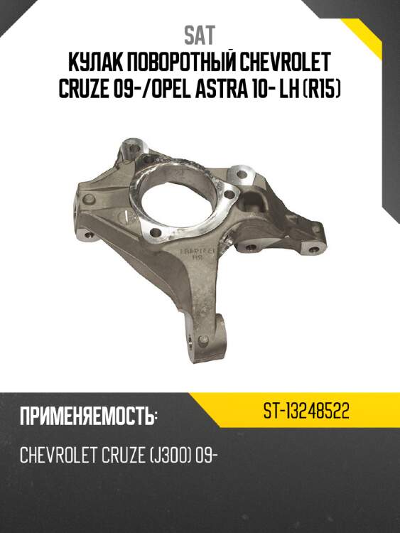 Кулак поворотный chevrolet cruze 09- sat st-13248522