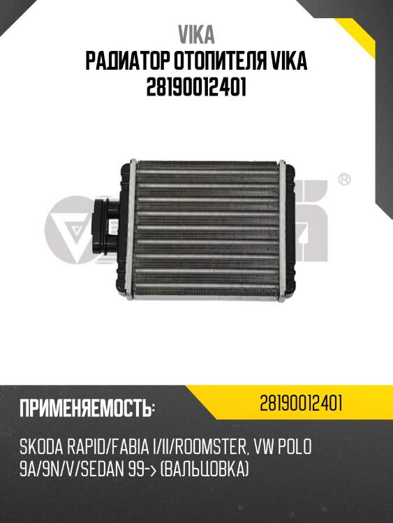 Радиатор отопителя vika 28190012401