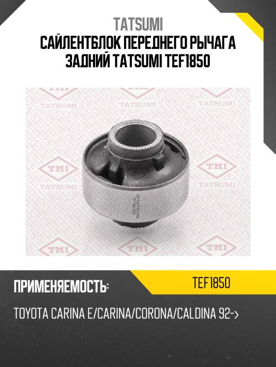 Сайлентблок переднего рычага задний tatsumi tef1850