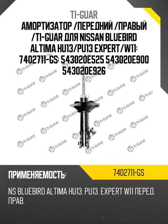 Амортизатор /передний /правый /ti-guar для nissan bluebird altima hu13/pu13 expert/w11  7402711-gs  543020e525 543020e900 543020e926