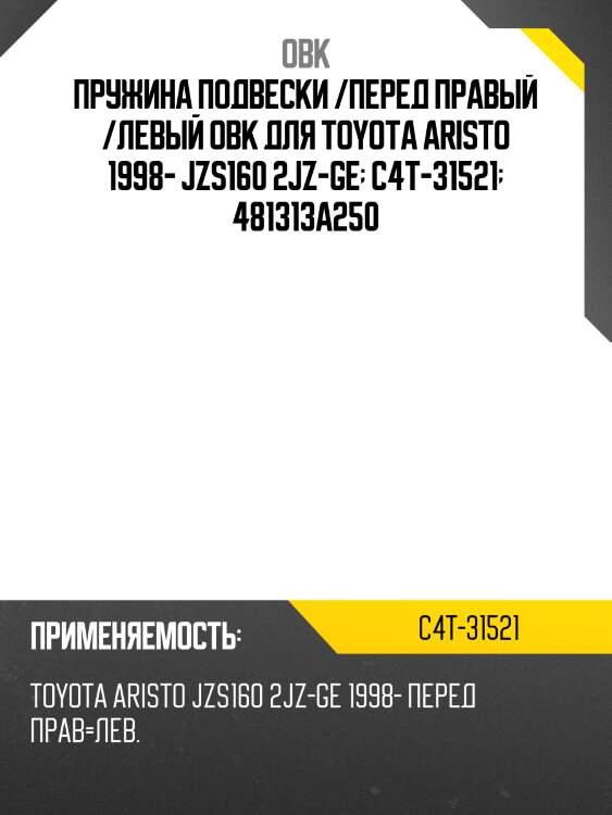 Пружина подвески /перед правый /левый obk для toyota aristo 1998- jzs160 2jz-ge  c4t-31521  481313a250