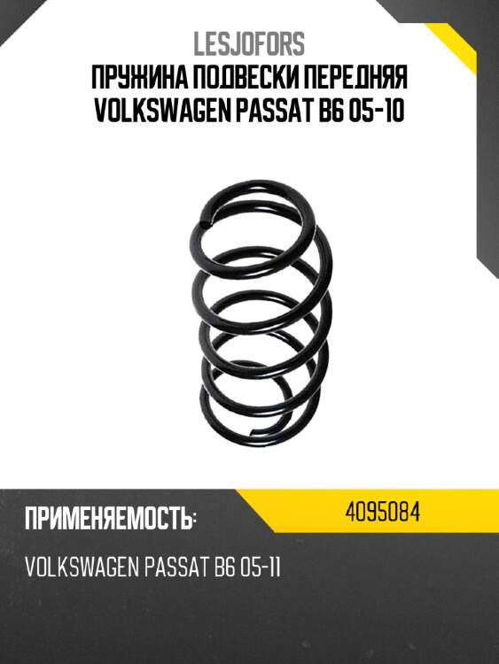 Пружина подвески передняя volkswagen passat b6 05-10 lesjofors 4095084