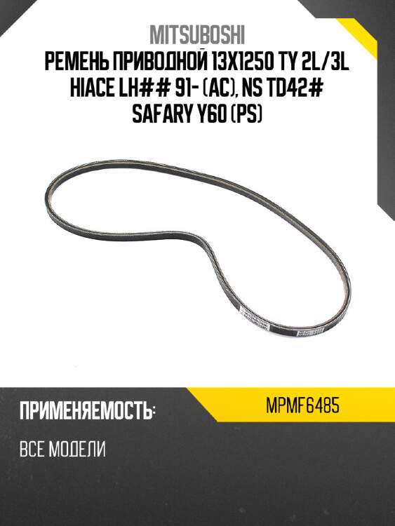 Ремень приводной 13x1250  ty 2l mitsuboshi mpmf6485