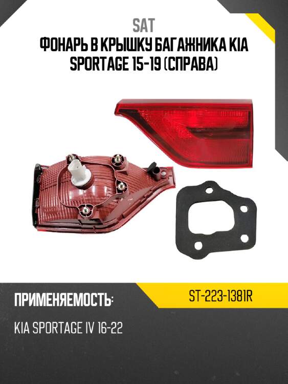 Фонарь в крышку багажника kia sportage 15-19 справа sat st-223-1381r