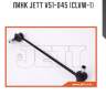 Линк jett v51-045 (clvw-1)