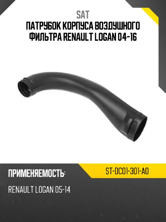 Патрубок корпуса воздушного фильтра renault logan 04-16 sat st-dc01-301-a0
