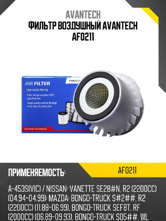 Фильтр воздушный avantech af0211