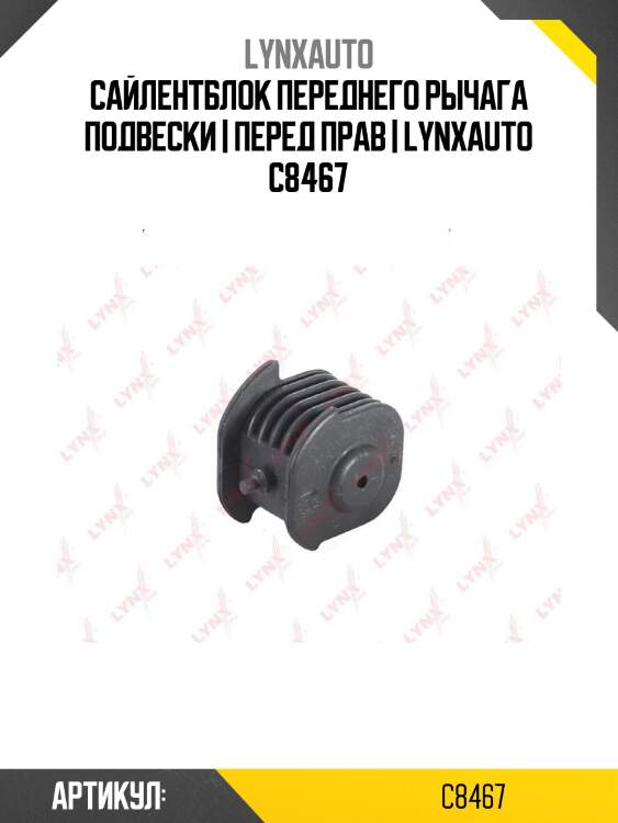 Сайлентблок переднего рычага подвески | перед прав | lynxauto c8467