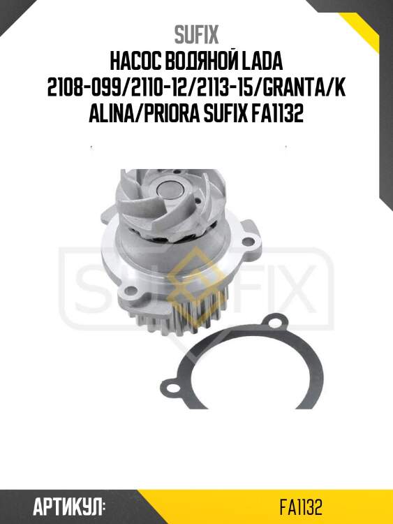 Насос водяной lada 2108-099/2110-12/2113-15/granta/kalina/priora sufix fa1132