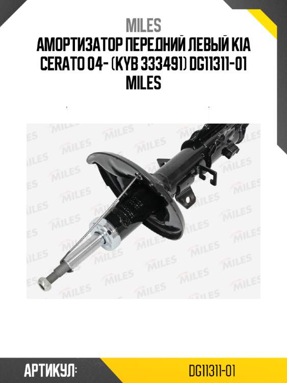Амортизатор передний левый kia cerato 04- (kyb 333491) dg11311-01 miles