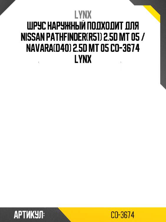 Шрус наружный подходит для nissan pathfinder(r51) 2.5d mt 05 / navara(d40) 2.5d mt 05 co-3674 lynx