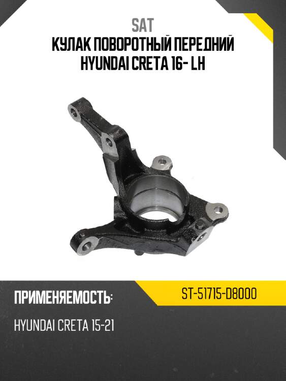 Кулак поворотный передний hyundai creta 16- lh sat st-51715-d8000
