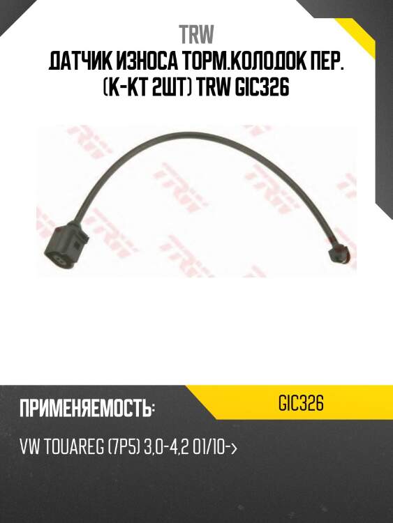 Датчик износа торм.колодок пер. (к-кт 2шт) trw gic326