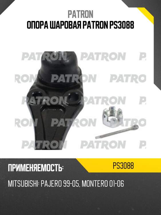 Опора шаровая PATRON PS3088