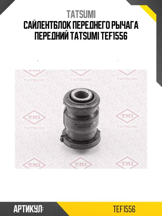 Сайлентблок переднего рычага передний tatsumi tef1556