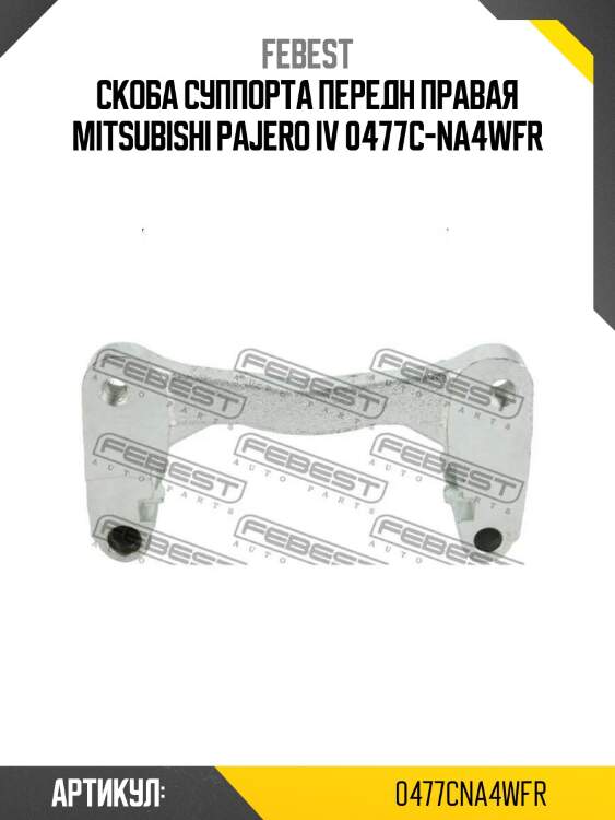 Скоба суппорта передн правая mitsubishi pajero iv 0477c-na4wfr