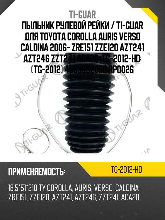 Пыльник рулевой рейки / ti-guar для toyota corolla auris verso caldina 2006- zre151 zze120 azt241 azt246 zzt241 aca20  tg-2012-hd  (tg-2012) 4553552050 rp0026