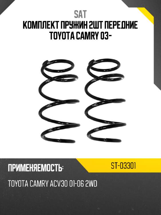 Комплект пружин 2шт передние TOYOTA CAMRY 03- SAT ST-03301