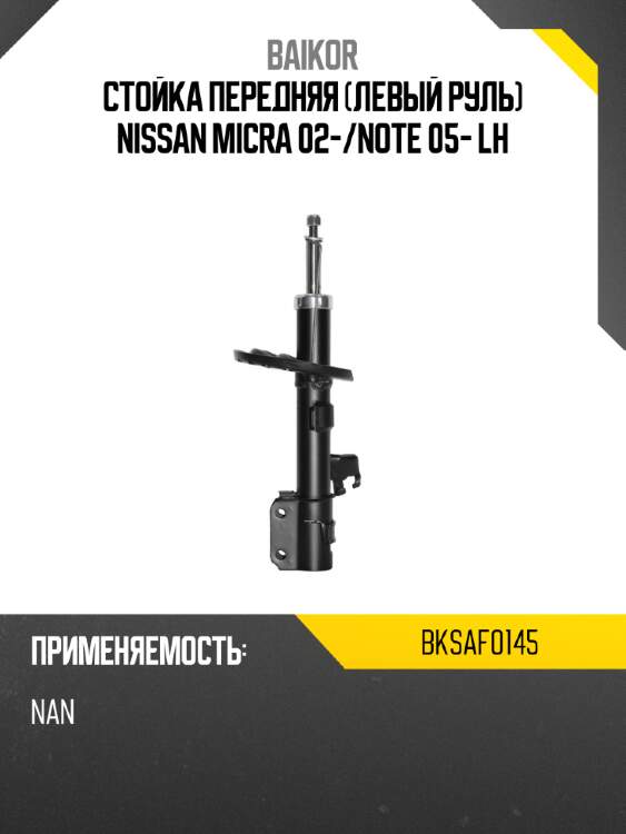 Стойка передняя левый руль nissan micra 02- baikor bksaf0145