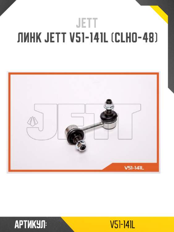 Линк jett v51-141l (clho-48)