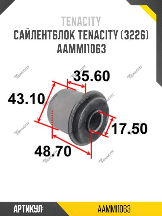 Сайлентблок tenacity (3226) aammi1063