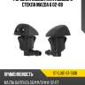 Форсунка омывателя лобового стекла mazda 6 02-08 sat st-gj6e-67-510b