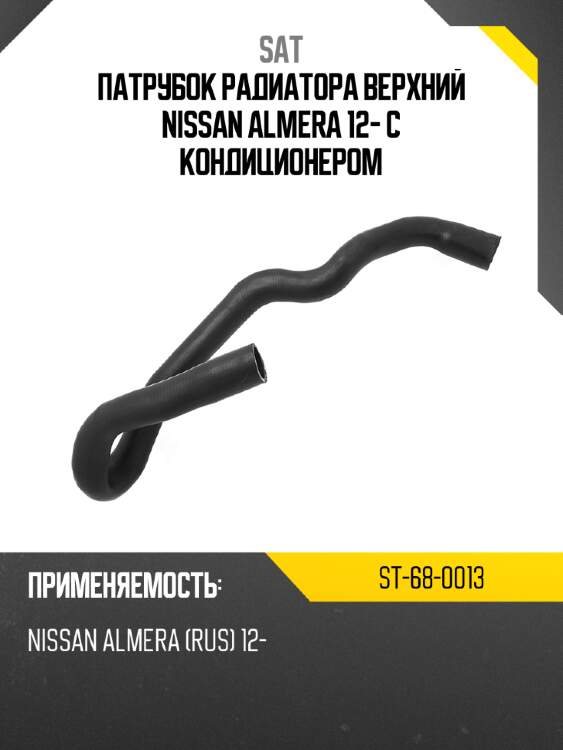 Патрубок радиатора верхний nissan almera 12- c кондиционером sat st-68-0013