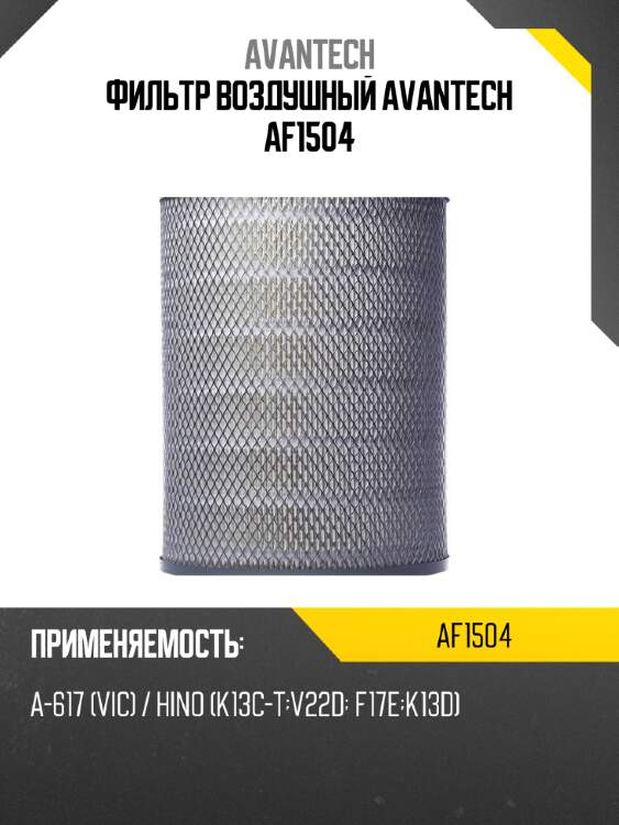 Фильтр воздушный avantech af1504