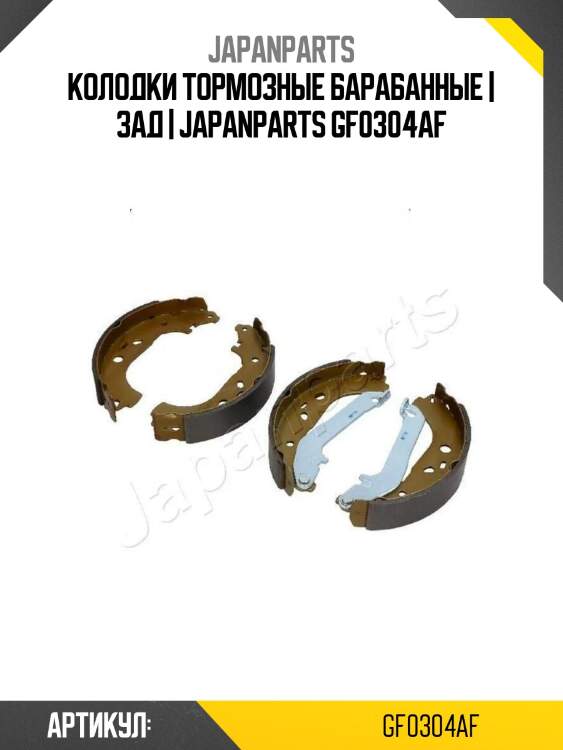 Колодки тормозные барабанные | зад | japanparts gf0304af