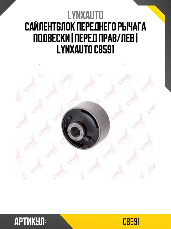 Сайлентблок переднего рычага подвески | перед прав/лев | lynxauto c8591