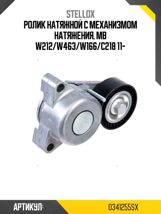 Ролик натяжной с механизмом натяжения, mb w212/w463/w166/c218 11-