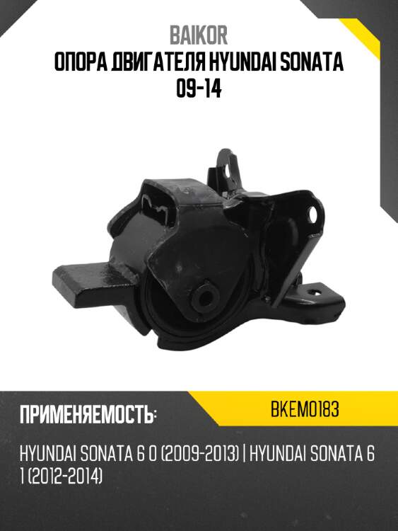 Опора двигателя hyundai sonata 09-14 baikor bkem0183