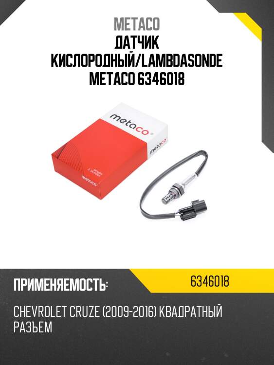 Датчик кислородный/lambdasonde metaco 6346018