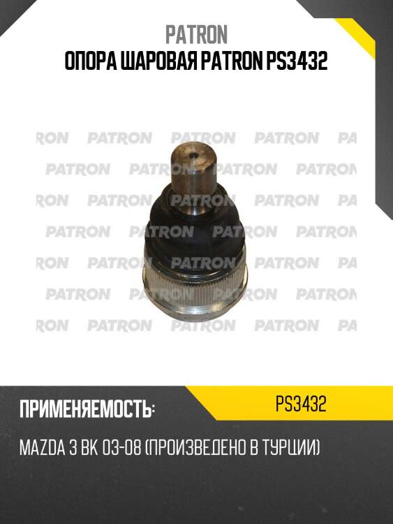 Опора шаровая patron ps3432