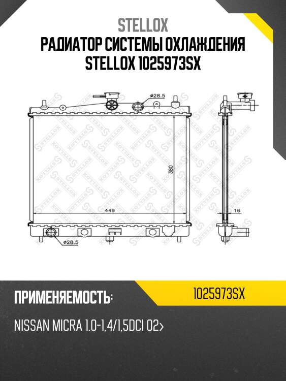 Радиатор системы охлаждения stellox 1025973sx