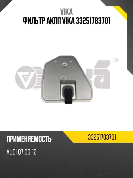 Фильтр акпп vika 33251783701