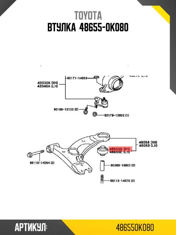 Втулка  48655-0k080