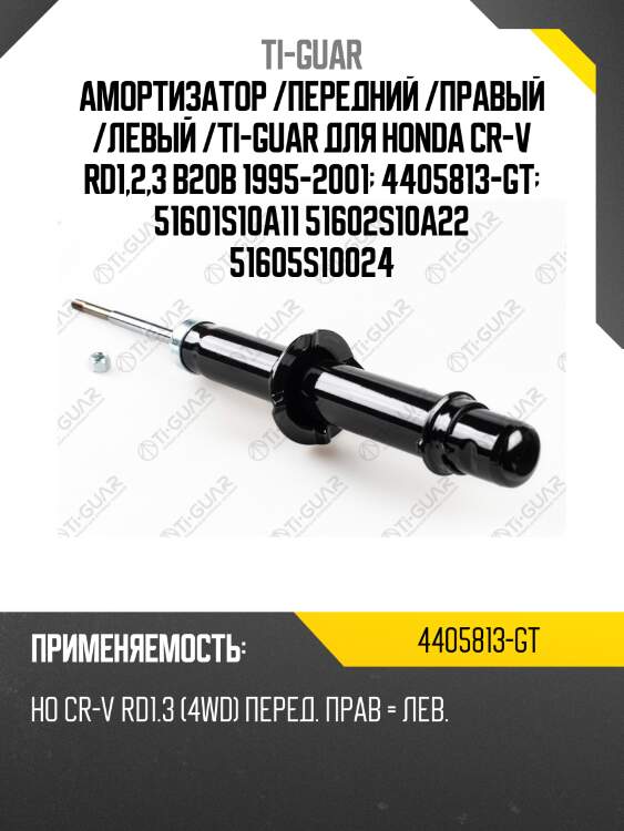 Амортизатор /передний /правый /левый /ti-guar для honda cr-v rd1,2,3 b20b 1995-2001  4405813-gt  51601s10a11 51602s10a22 51605s10024