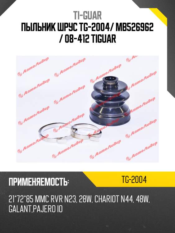 Пыльник шрус tg-2004/ mb526962 / 08-412 tiguar