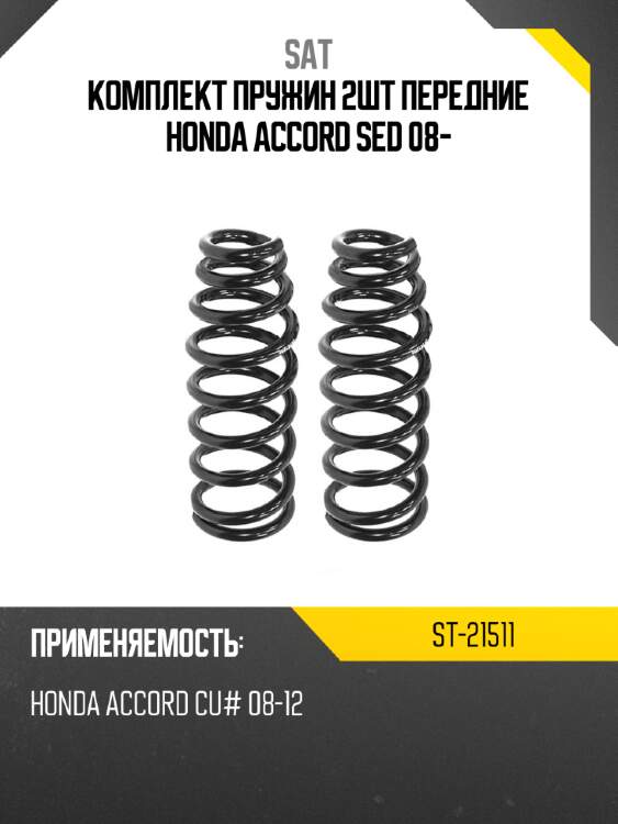 Комплект пружин 2шт передние honda accord sed 08- sat st-21511